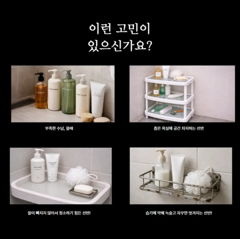 욕실용품 수납 문제와 벽걸이 선반 사용 예시를 보여주는 안내 이미지